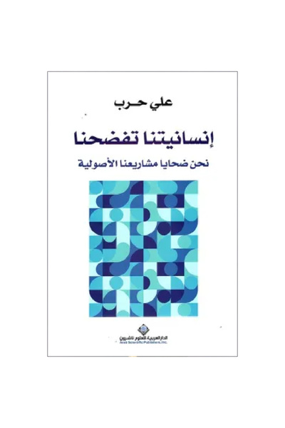 Generic Brand إنسانيتنا تفضحنا نسخة اصلية