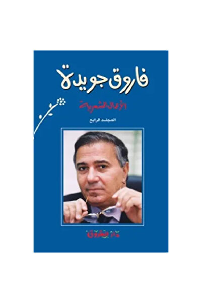 Generic Brand فاروق جويدة الأعمال الشعرية (المجلد الرابع) نسخة اصلية