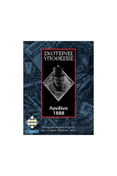 Kaissa Σκοτεινές Θήκες: Λονδίνο 1888 – Επιτραπέζιο Παιχνίδι (Στα Ελληνικά)