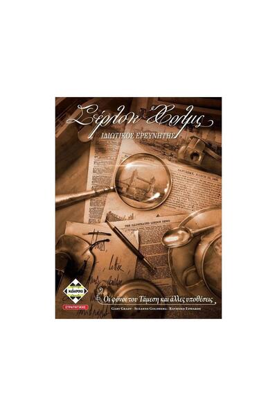 Kaissa Sherlock Holmes – Private Investigator – Book Game (Greek Language)