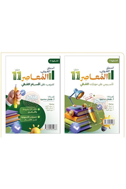 ALEJADH المعاصر 11 لفظي جزئين ـ تأسيس على مهارات اللفظي ، تدريب على اقسام الل...