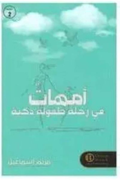 darshion الأمهات على رحلة طفولة ذكية - مريم إسماعيل