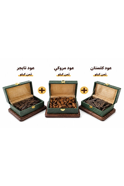 MSK عود كلمنتان125جرام + عود مروكي125 جرام + عود تايجر كمبودي125 جرام