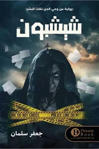 darshion Shishbon: A Novel Inspired by Jinn, Transferred to Humans by Jaafar ...