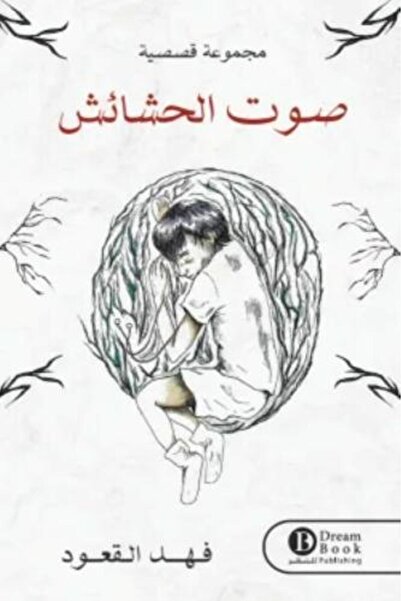 darshion Sound of Weeds - Fahad Al-Qaoud