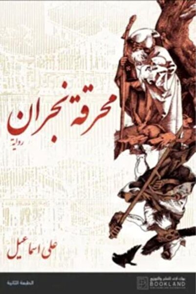 darshion Najran Holocaust - Ali Ismail
