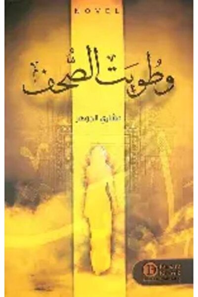 darshion Social Drama and the Pages Were Folded - Mishari Al-Jawhar