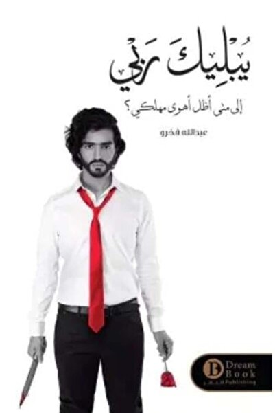 darshion My Lord, how long will I love my destroyer, Abdullah Fakhro