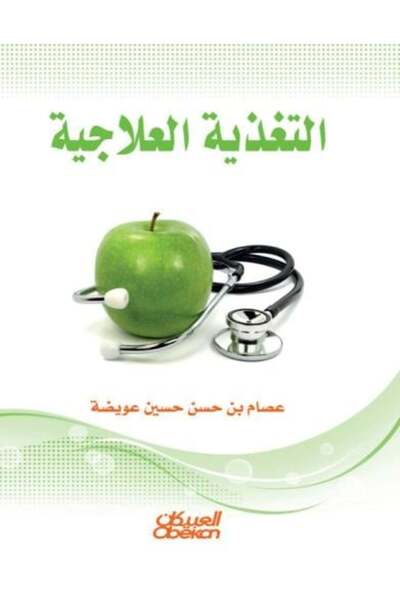 darshion التغذية العلاجية - عيسام بن حسن حسين أويديا