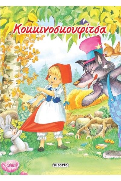 Susaeta CLASSIC FAIRY TALES 04 LITTLE RED RIDING HOOD