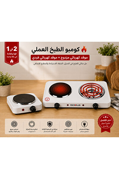 GENERAL كومبو موقد كهربائي مزدوج + موقد كهربائي فردي – طقم 3 عيون تسخين