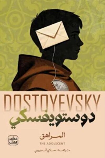 darshion The Adolescent 1/2 - Dostoevsky - Translated by Sami Al-Droubi