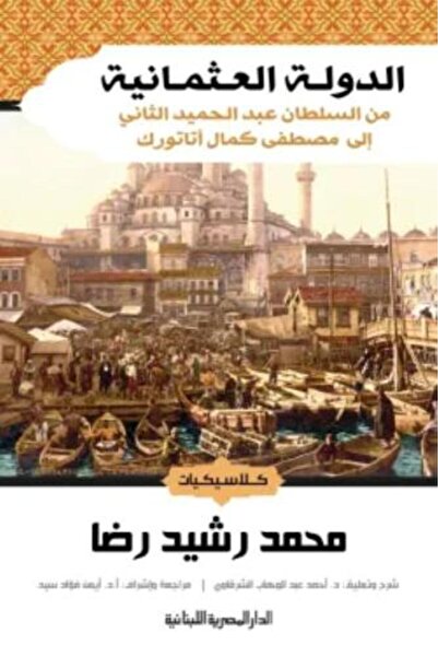 darshion الدولة العثمانية - دراسات محمد راشد ريدا 48 75 48 الدولة العثمانية م...