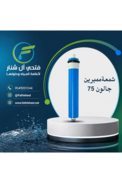 fathishest فلتر غشاء التناضح العكسي التايواني سعة 75 جالون للمرحلة الرابعة