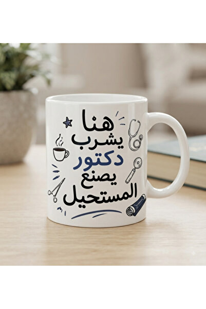 Afrah كوب الدكتور
