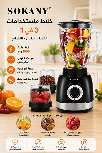 SOKANY خلاط وعصارة 3 في 1 بقوة 1000 واط مع وعاء سعة 1.5 لتر و5 سرعات ووظيفة ا...