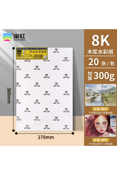 Choice 8K 300g 20PC Rough 20PCS BAOHONG Watercolor Paper 8K/A3/A4/A5/16K 300g...