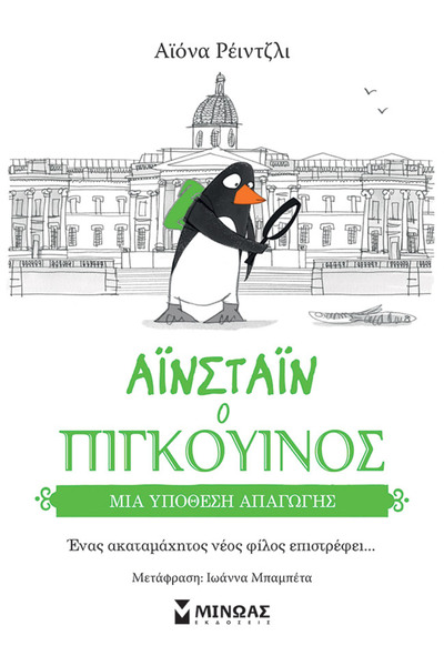 MINOAS PUBLICATIONS Μια υπόθεση απαγωγής
