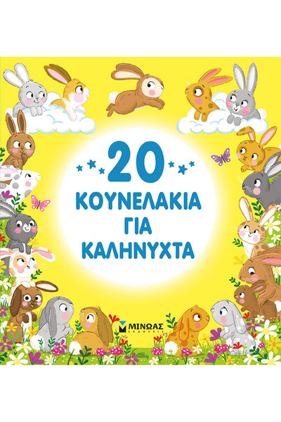 MINOAS PUBLICATIONS 20 κουνελάκια για καληνύχτα