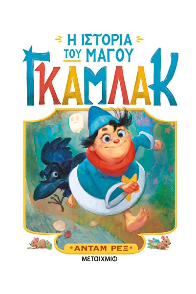 METAIXMIO PUBLICATIONS Η ιστορία του μάγου Γκάμλακ