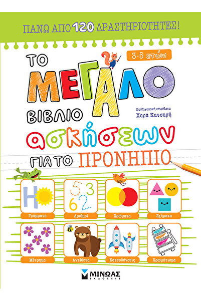 MINOAS PUBLICATIONS Το μεγάλο βιβλίο ασκήσεων για το Προνήπιο