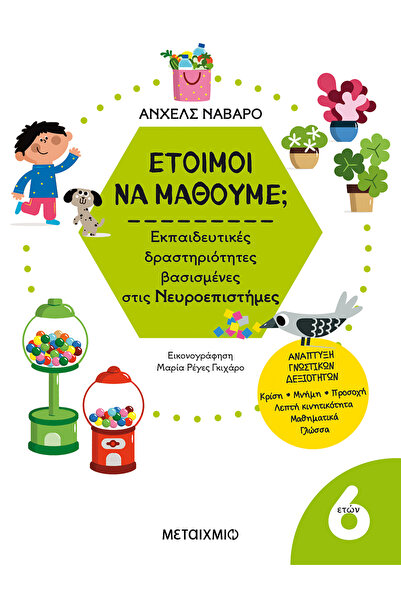 METAIXMIO PUBLICATIONS Έτοιμοι να μάθουμε; Εκπαιδευτικές δραστηριότητες βασισ...