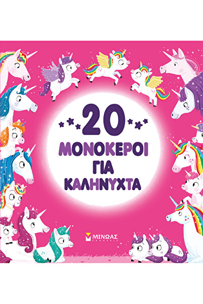 MINOAS PUBLICATIONS 20 μονόκεροι για καληνύχτα