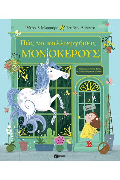 Patakis Publications Πώς να καλλιεργήσεις μονόκερους
