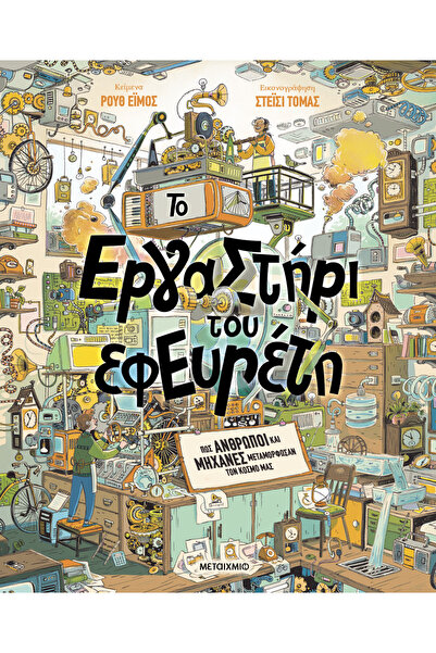 METAIXMIO PUBLICATIONS Το εργαστήρι του εφευρέτη
