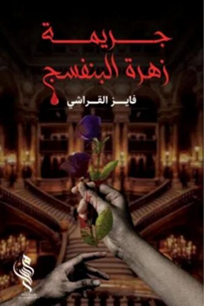 darshion Crime of the Violet Flower - Fayez Al-Qarashi
