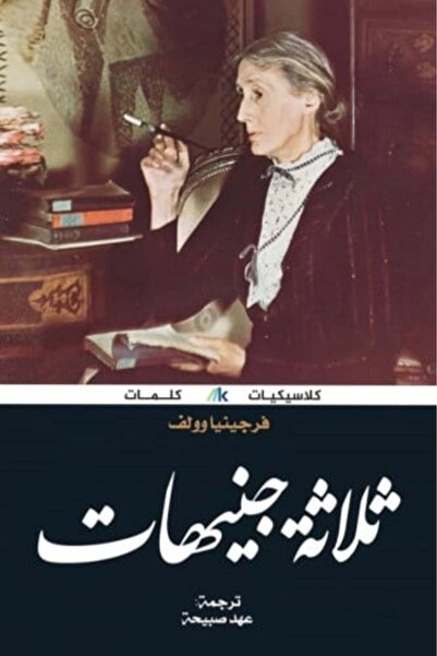 darshion Three Guineas Virginia Woolf
