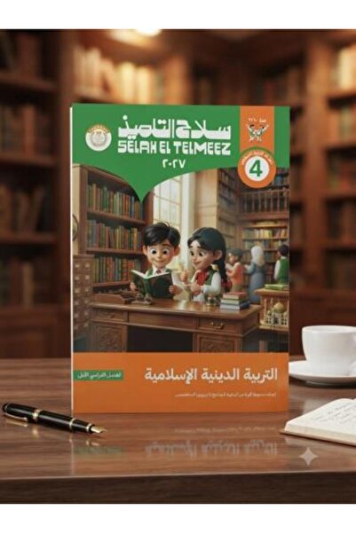 Alshamel سلاح التلميذ التربية الدينية الإسلامية الصف الرابع الإبتدائي الفصل ا...