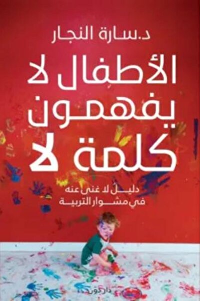 darshion Children do not understand the word no - Sara El-Naggar