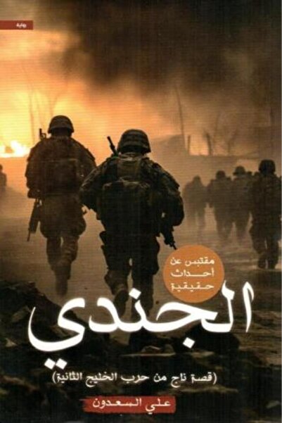 darshion The Soldier: A Survivor's Story from the Second Gulf War by Ali Al-S...