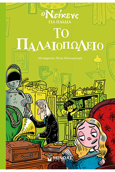 MINOAS PUBLICATIONS Το παλαιοπωλείο