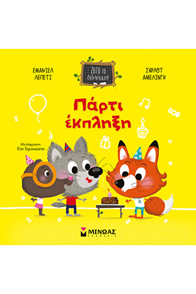 MINOAS PUBLICATIONS Πάρτι έκπληξη