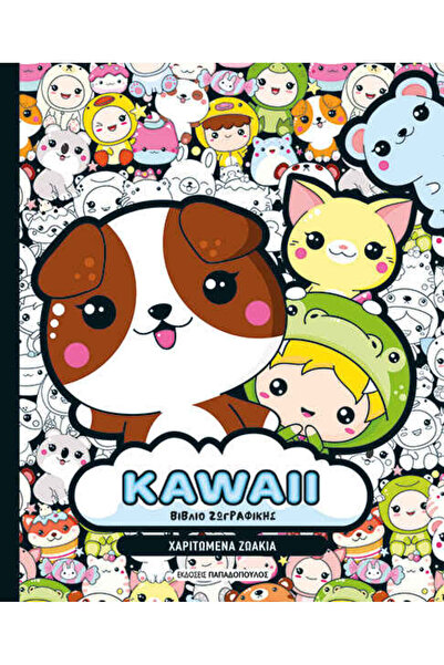 Papadopoulos Publications Kawaii βιβλίο ζωγραφικής – χαριτωμένα ζωάκια | Εκδό...