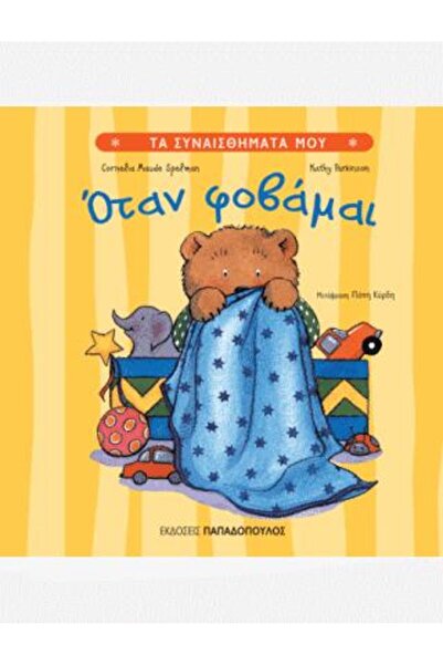 Papadopoulos Publications Οταν φοβάμαι