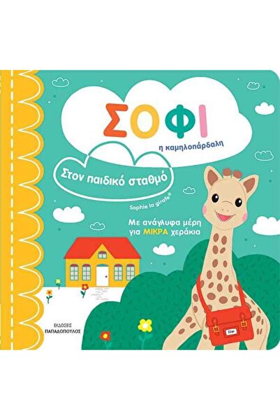 Papadopoulos Publications Σόφι η καμηλοπάρδαλη – στον παιδικό σταθμό | Εκδόσε...