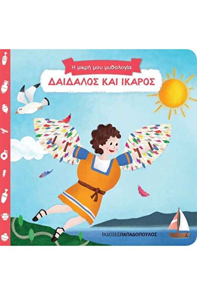 Papadopoulos Publications Δαίδαλος και Ίκαρος