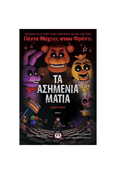 Psychogios Publications ΠΕΝΤΕ ΝΥΧΤΕΣ ΣΤΟΥ ΦΡΕΝΤΙ - ΤΑ ΑΣΗΜΕΝΙΑ ΜΑΤΙΑ (GRAPHIC...