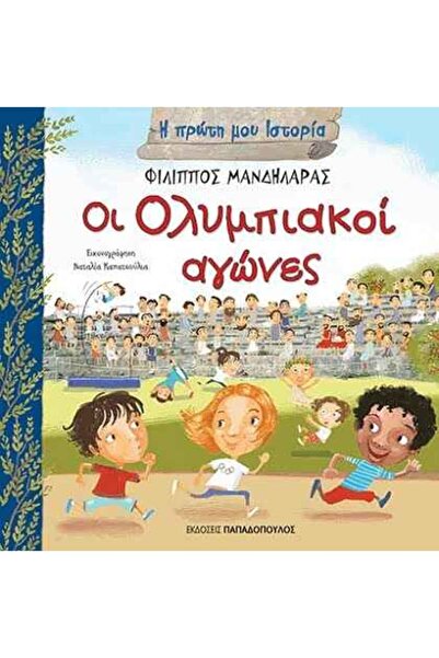 Papadopoulos Publications Οι Ολυμπιακοί αγώνες | Εκδόσεις Παπαδόπουλος (121914)