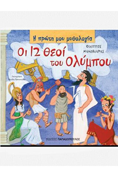 Papadopoulos Publications Οι 12 θεοί του Ολύμπου