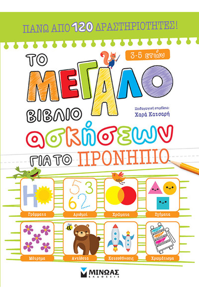 MINOAS PUBLICATIONS Το μεγάλο βιβλίο ασκήσεων για το Προνήπιο