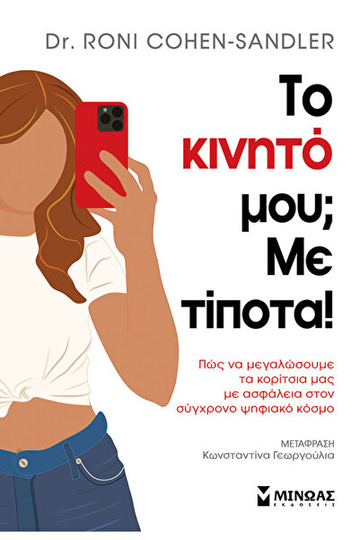MINOAS PUBLICATIONS Το κινητό μου; Με τίποτα!