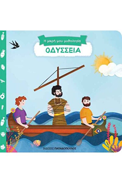 Papadopoulos Publications Οδύσσεια