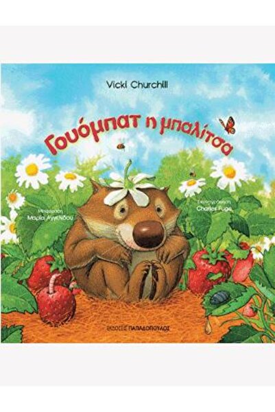 Papadopoulos Publications Γουόμπατ η μπαλιτσα | Εκδόσεις Παπαδόπουλος (129122)