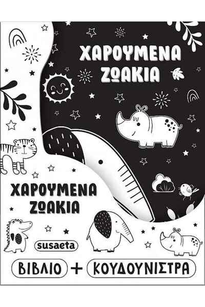 Susaeta Χαρούμενα ζωάκια - Η κουδουνίστρα μου