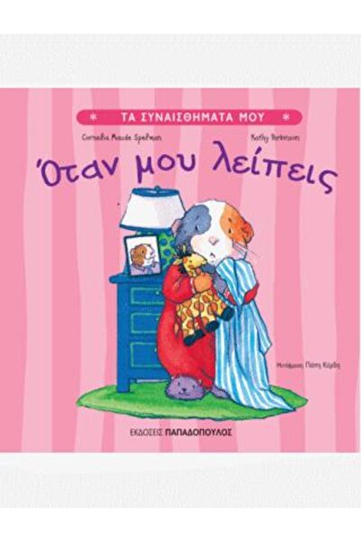 Papadopoulos Publications Οταν μου λειπεις | Εκδόσεις Παπαδόπουλος (121001)