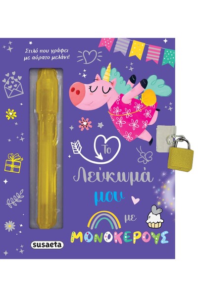 Susaeta Το λεύκωμά μου με μονόκερους